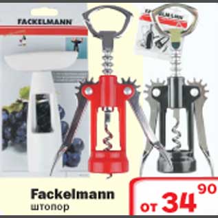Акция - Fackelmann штопор