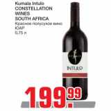 Магазин:Метро,Скидка:Вино Kumala Intulo Consetellation Wines South Africa