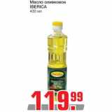 Магазин:Метро,Скидка:Масло оливковое Iberica 