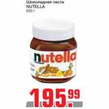 Магазин:Метро,Скидка:Шоколадная паста Nutella
