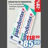 Магазин:Лента,Скидка:Зубная паста Parodontax