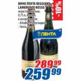 Магазин:Лента,Скидка:Вино Лента Reggiano Lambrusco Rosso