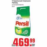 Магазин:Метро,Скидка:Стиральный порошок Persil