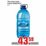 Магазин:Метро,Скидка:Питьевая вода Aqua Minerale