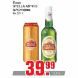 Магазин:Метро,Скидка:Пиво Stella Artois