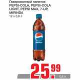 Магазин:Метро,Скидка:Газированный напиток Pepsi-cola