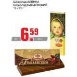 Магазин:Метро,Скидка:Шоколад Аленка/Бабаевский