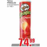 Магазин:Метро,Скидка:Чипсы Pringles