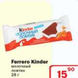 Магазин:Ситистор,Скидка:Ferrero Kinder молочный ломтик