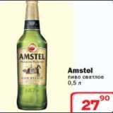 Магазин:Ситистор,Скидка:Пиво светлое Amstel