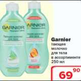 Магазин:Ситистор,Скидка:Тающие молочко для тела Garnier