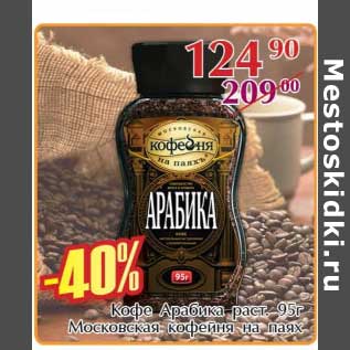 Акция - Кофе Арабика раст. Московская кофейня на паях