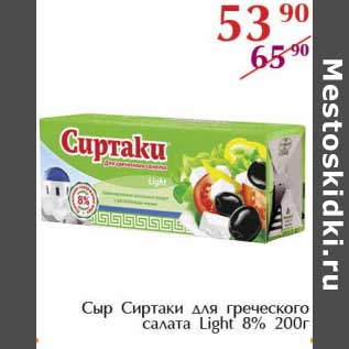 Акция - Сыр Сиртаки для греческого салата Light 8%