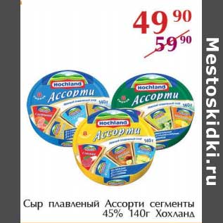 Акция - Сыр плавленный Ассорти сегменты 45% Хохланд