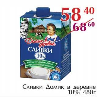 Акция - Сливки домик в деревне 10%