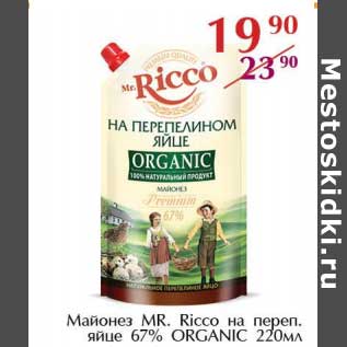 Акция - Майонез MR. Ricco на переп. яйце 67% ORGANIC