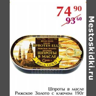 Акция - Шпроты в масле Рижское Золото с ключом