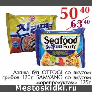 Акция - Лапша б/п OTTOGI со вкусом грибов 120 г/SAMYANG со вкусом морепродуктами 125 г