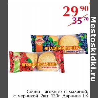 Акция - Сочни ягодные с малиной, с черникой 2 шт Дарница ГК