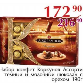 Акция - Набор конфет Коркунов ассорти темный и молочный шоколад с орехом