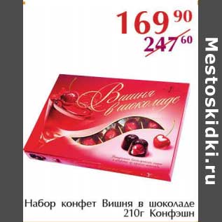Акция - Набор конфет Вишня в шоколаде Конфэшн