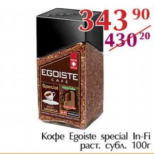 Акция - Кофе Egoiste Special In-Fi раст. субл.