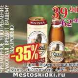 Магазин:Полушка,Скидка:Пиво Велкопоповицкий Кохел светлое н/ф 4,9%