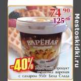 Полушка Акции - Молочный продукт сгущенка вареная с сахаром Бела Слада 