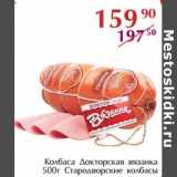Магазин:Полушка,Скидка:Колбаса Докторская вязанка Стародворские колбасы