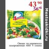 Полушка Акции - Овощи по-деревенски замороженные 4 сезона 