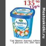 Полушка Акции - Сыр брынза Апетина кубики в рассоле 50% Арла 