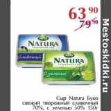Магазин:Полушка,Скидка:Сыр Natura Буко свежий творожный сливочный 70%, с зеленью 50%