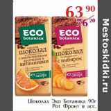 Магазин:Полушка,Скидка:Шоколад Эко Ботаника Рот Фронт 
