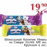 Магазин:Полушка,Скидка:Шоколадный батончик мишка на Севере 35 г/40 г КФ им.Крупской 