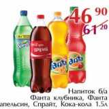 Магазин:Полушка,Скидка:Напиток б/а Фанта клубника, Фанта апельсин, Спрайт, Кока-Кола