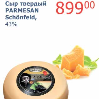 Акция - Сыр твердый Parmesan Schonfeld, 43%