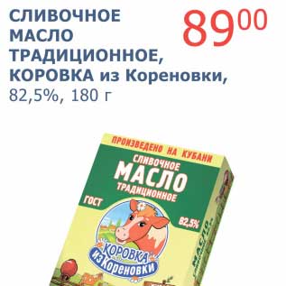 Акция - Сливочное масло традиционное, Коровка из Кореновки, 82,5%