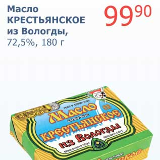 Акция - Масло Крестьянское из Вологды, 72,5%