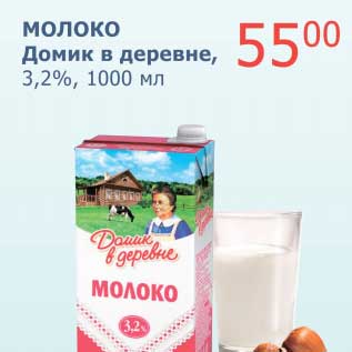 Акция - Молоко Домик в деревне, 3,2%