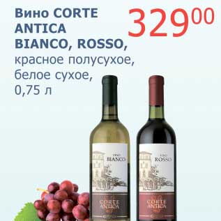 Акция - Вино Corte Antica Bianco, Rosso, красное полусухое, белое сухое