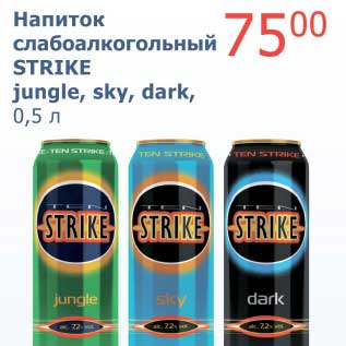 Акция - Напиток сильногазированный Strike jungle, sky, dark