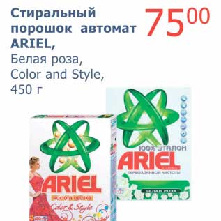 Акция - Стиральный порошок автомат Ariel, Белая роза, Color and Style