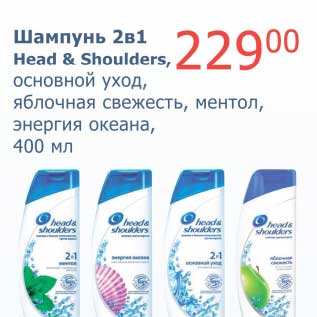 Акция - Шампунь 2в1 Head&Shoulders