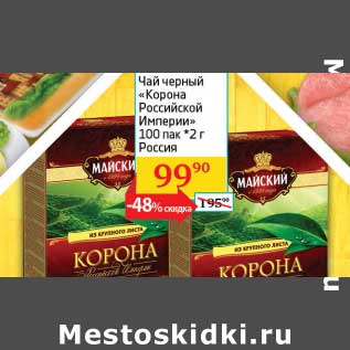 Акция - Чай черный "Корона Российской Империи" 100 пак*2 г