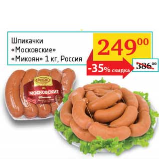 Акция - Шпикачки "Московские" "Микоян"