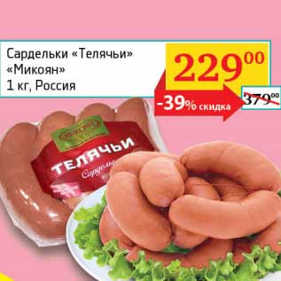 Акция - Сардельки "Телячьи" "Микоян"