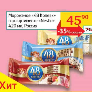 Акция - Мороженое "48 копеек" "Nestle"