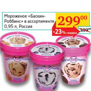 Акция - Мороженое "Баскин-Роббинс"