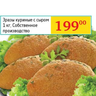 Акция - Зразы куриные с сыром