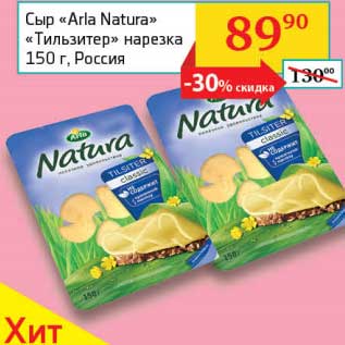 Акция - Сыр "Arla Natura" "Тильзитер" нарезка